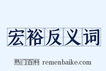宏裕反义词是什么意思的图片